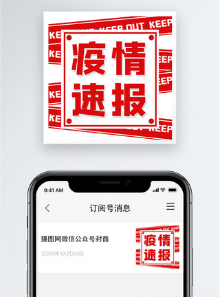 疫情素材疫情速报公众号小图模板