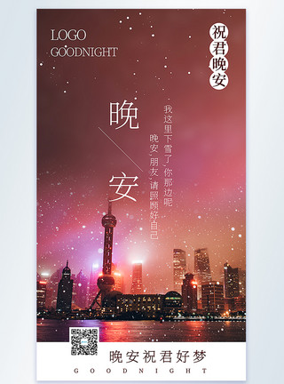 晚安上海晚安祝福摄影图海报模板