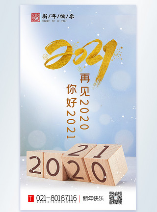 元旦快乐摄影图海报再见2020你好2021新年快乐摄影图海报模板