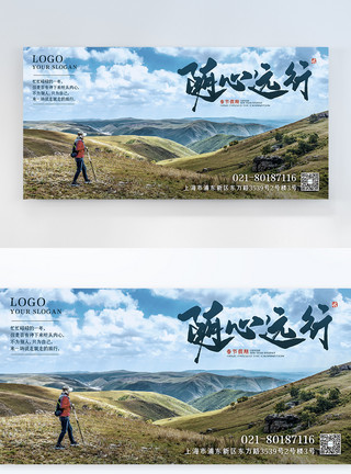 旅行登山随心远行旅游宣传横版摄影图海报模板