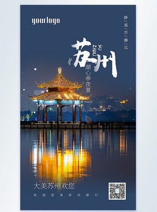 亭子素材苏州湖心亭夜景摄影图海报模板