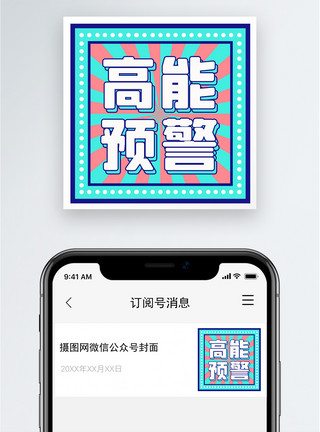 前方高能预警高能预警公众号小图模板