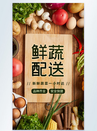 新鲜肉类新鲜蔬菜配送摄影图海报模板