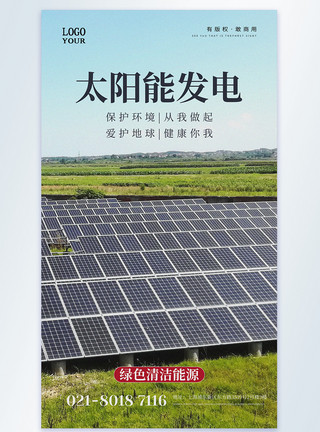 太阳能组件太阳能发电公益摄影图海报模板