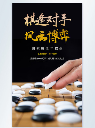 下棋背景棋逢对手风云博弈围棋培训班摄影图海报模板