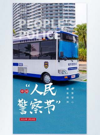 巡逻车中国人民警察节摄影图海报模板