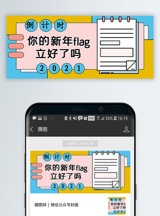 flag封面2021倒计时公众号封面配图模板