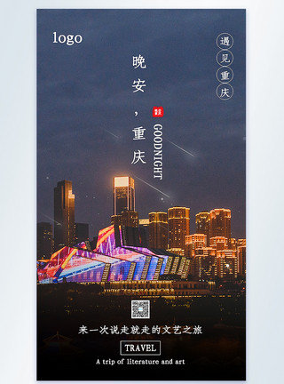 文艺之旅晚安重庆旅行摄影图海报模板