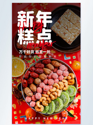 炒货店新年糕点年货节促销摄影图海报模板