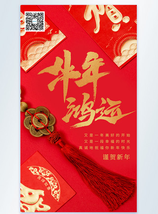 新年贺岁摄影图海报红色喜庆牛年鸿运节日摄影图海报模板
