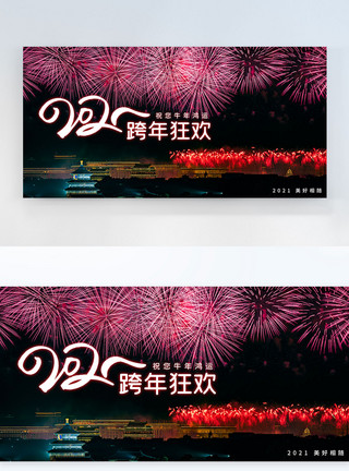 炫丽烟花海报炫丽烟花2021跨年狂欢横版摄影图海报模板