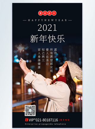 2021新年快乐祝福摄影图海报模板