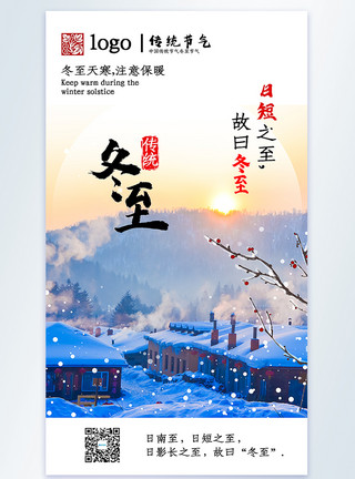 雪乡雪蘑菇冬至节气摄影图海报模板