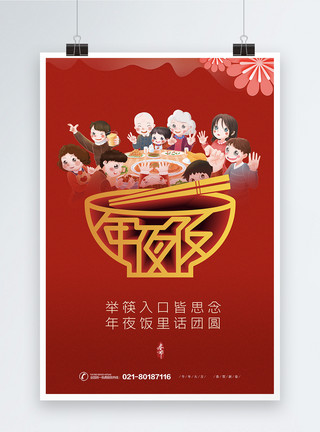 春节家人团聚拜年红色除夕年夜饭团圆海报模板