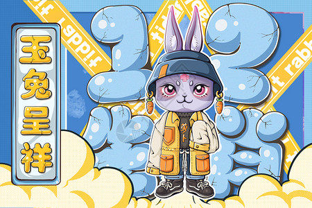 2021兔年春节十二生肖之玉兔呈祥横板插画插画
