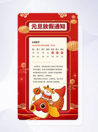 中国风牛年UI设计红色喜庆元旦放假通知APP启动页模板