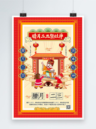 迎新年插画插画风腊月二十三祭灶神2021春节年俗海报模板