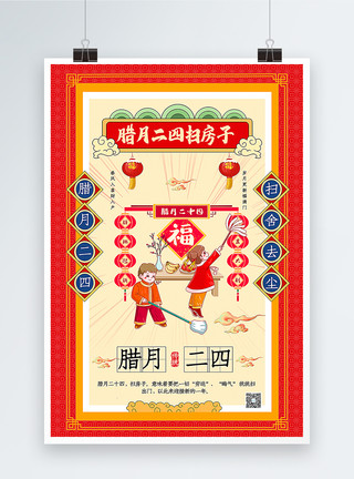 春节打扫卫生插画风腊月二十四扫房子2021春节年俗海报模板