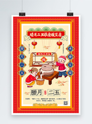 肉末豆腐插画风腊月二十五推磨做豆腐2021春节年俗海报模板