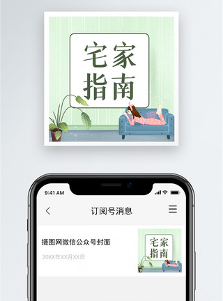 假宅家指南公众号小图模板