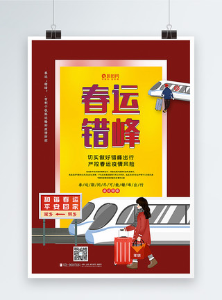 春运启程海报设计红黄撞色春运错峰出行宣传海报模板