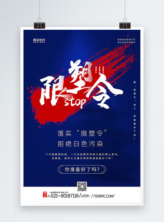 乙烯基塑料红蓝撞色笔刷限塑令宣传海报模板