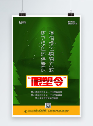 倡导环保绿色限塑令提倡绿色购物宣传海报模板
