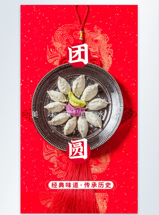 中国年味素材团圆年味饺子摄影图海报模板