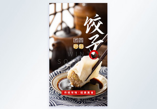中国年味素材传统水饺美食摄影图海报模板