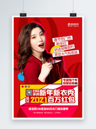春节服装新年新衣秀新年红新年服装海报模板
