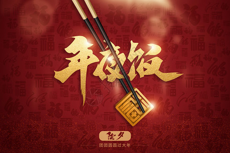 红色筷子新年饭设计图片