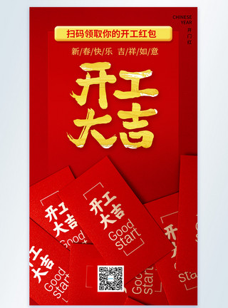 2021年开门红红色开工大吉喜庆摄影图海报模板
