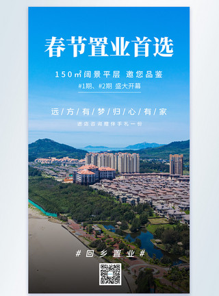 中路乡春节置业地产宣传摄影图海报模板