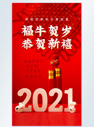 2021新年快乐祝福摄影图海报红色2021新年祝福摄影图海报模板