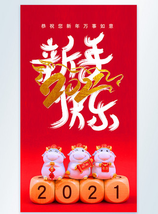 2021新年快乐祝福摄影图海报模板