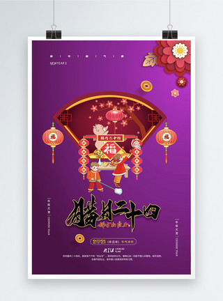 腊月二十四春节习俗系列海报模板
