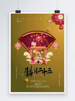 腊月二十三春节习俗系列海报模板
