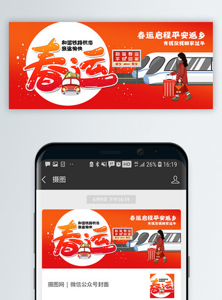 南宁火车站春运公众号封面配图模板