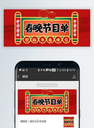 狗年春节春晚节目单公众号封面配图模板