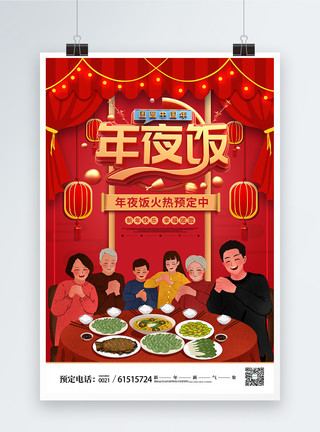 吃饭的一家人年夜饭火爆预定中宣传海报模板