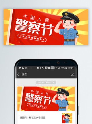 警察展板中国人民警察节微信封面模板