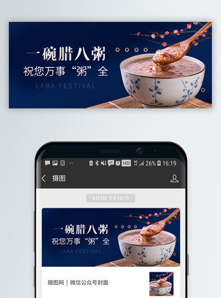芝麻粥中国传统腊八节微信封面模板