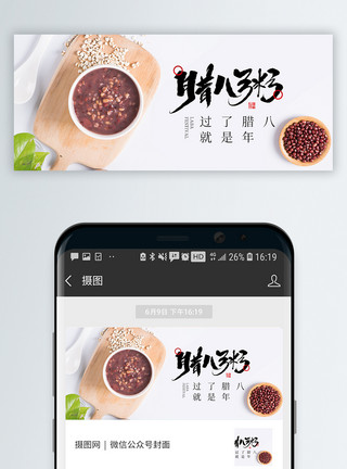 芝麻粥中国传统腊八节微信封面模板