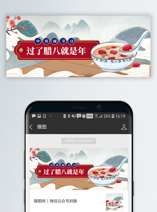 中国传统吉祥图案中国传统腊八节微信封面模板