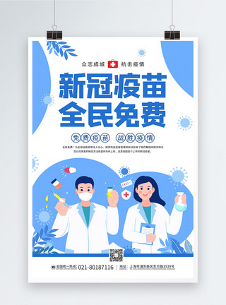 冠状病毒宣传新冠疫苗全民免费公益宣传海报模板