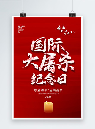 简约国际大屠杀纪念日海报模板