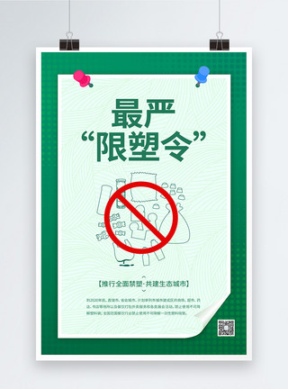 塑料加工厂推行最严限塑令公益宣传海报模板