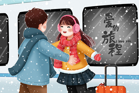 火车站拥抱列车下的情侣插画