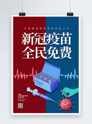 中国首批新冠疫苗简约新冠疫苗全民免费宣传海报模板
