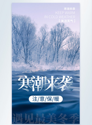 寒流来袭注意保暖寒潮来袭注意保暖摄影图海报模板